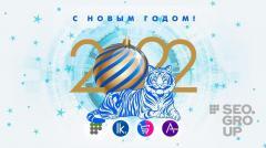 Компания SEOSELLER поздравляет с Новым годом!