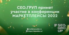СЕО.ГРУП примет участие в конференции МАРКЕТПЛЕЙСЫ 2022