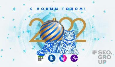 Компания SEOSELLER поздравляет с Новым годом!