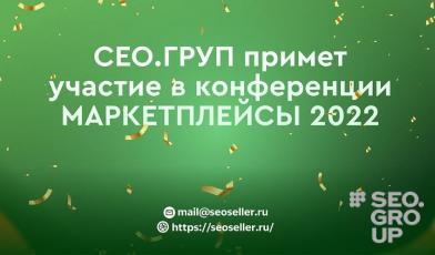 СЕО.ГРУП примет участие в конференции МАРКЕТПЛЕЙСЫ 2022