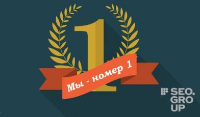 Студия SEOSELLER занимает 1 место в рейтинге Рунета 2020 года
