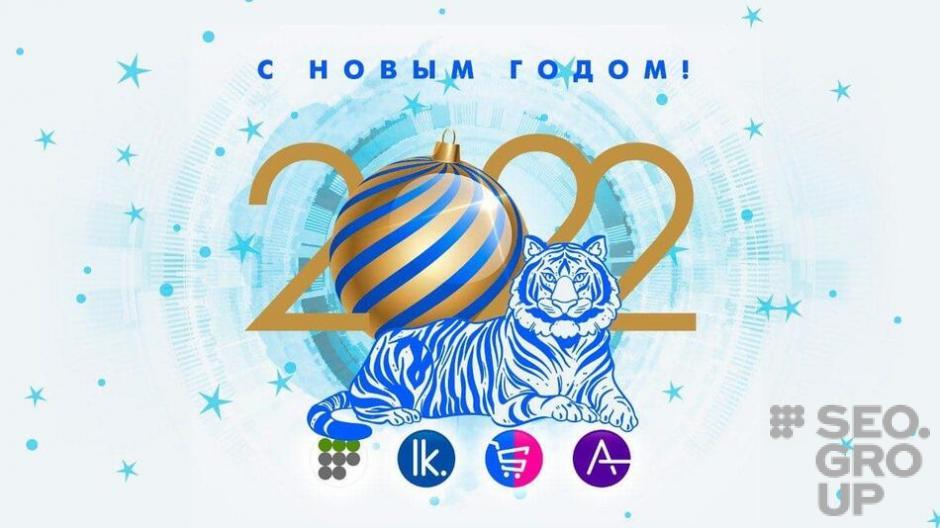 Компания SEOSELLER поздравляет с Новым годом!