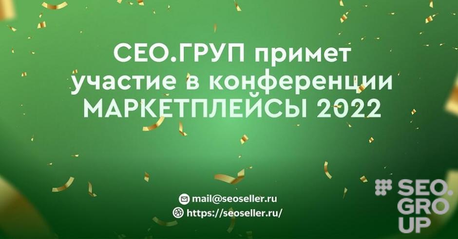 СЕО.ГРУП примет участие в конференции МАРКЕТПЛЕЙСЫ 2022